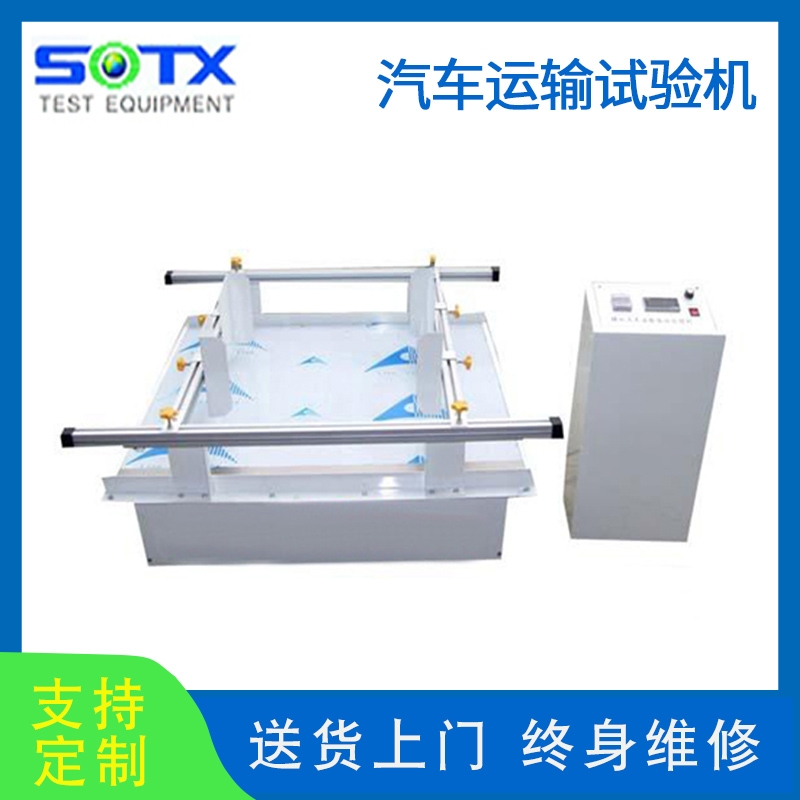 模擬汽車(chē)運(yùn)輸試驗(yàn)機(jī)