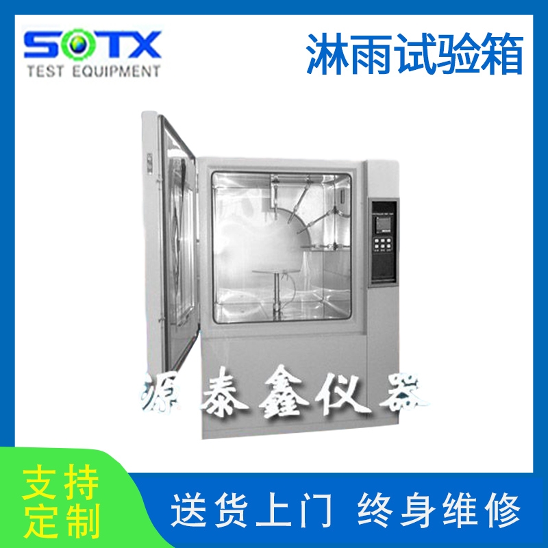 IP5-IP6淋雨試驗箱